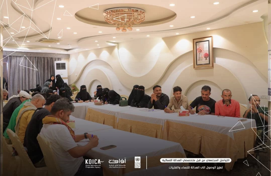 📍عدن | ضمن مشروع "تعزيز الوصول الشامل للعدالة "، وبدعم من KOICA وتنفيذ UNDP Yemen بالشراكة مع مؤسسة آفاق شبابية، انطلقت اليوم أولى الورش المجتمعية الهادفة لتعزيز مفاهيم العدالة والسلامة المجتمعية.