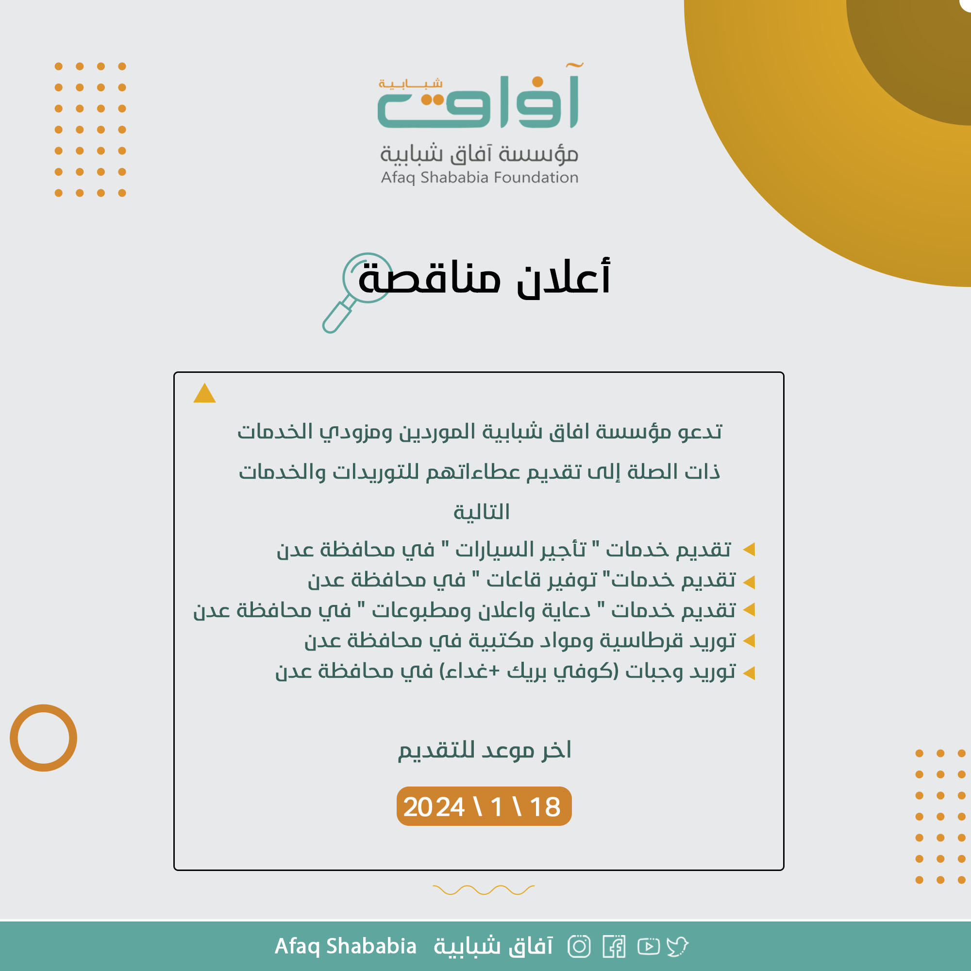 اتفاقية اطارية لتقديم خدمات وتوريدات لمؤسسة افاق شبابية للعام 2024 م في محافظة عدن