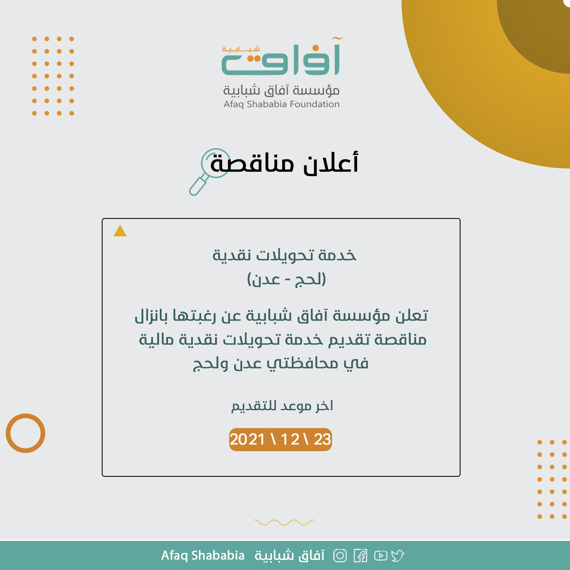 خدمة تحويلات نقدية (لحج - عدن)