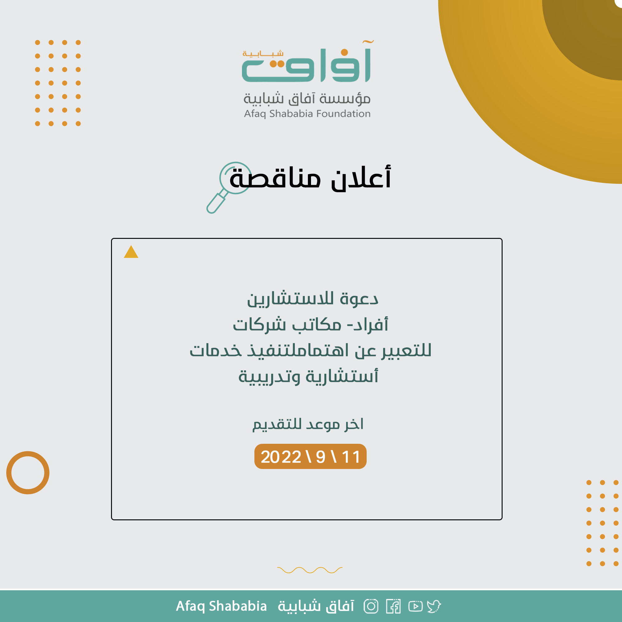 دعوة الاستشاريين (افراد – مكاتب – شركات ) للتعبير عن الاهتمام لتنفيذ خدمات استشارية وتدريبية