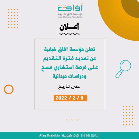 تمديد لفرصه التعاقد مع إستشاري/ة