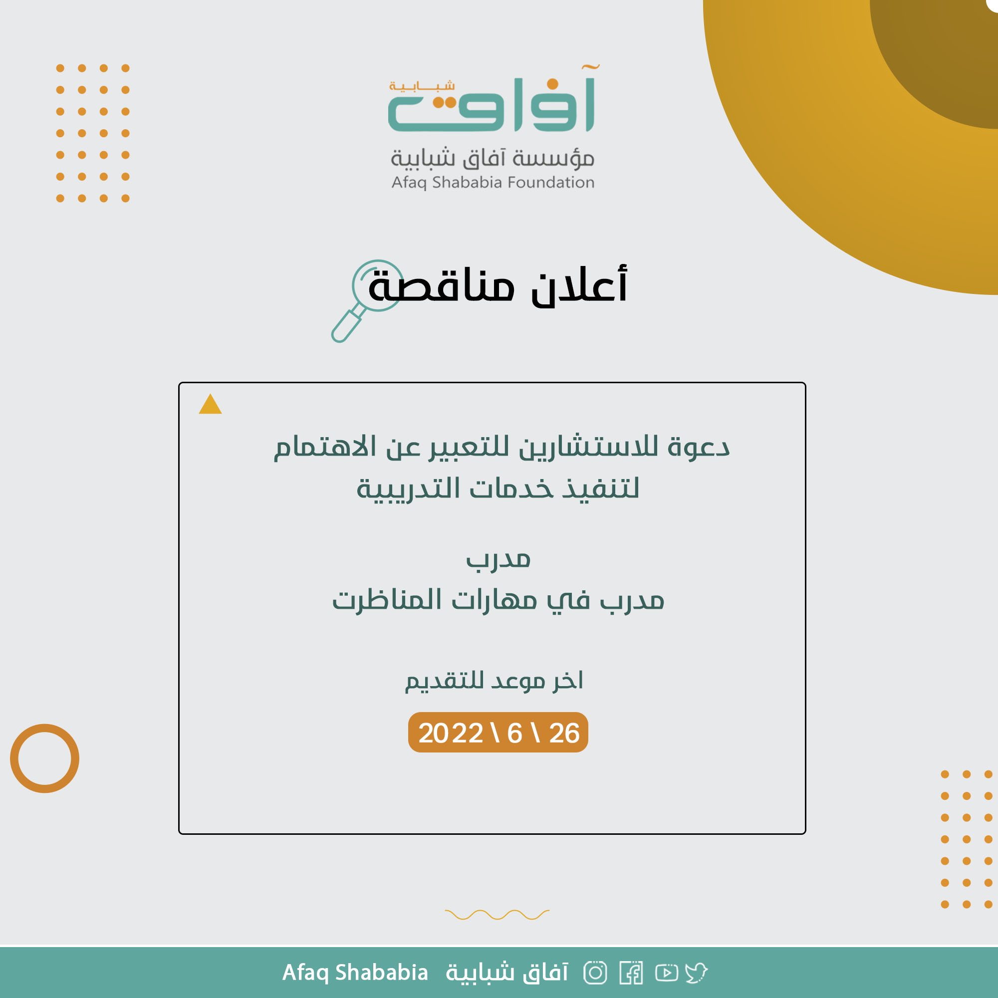 مدرب في مهارات المناظرة